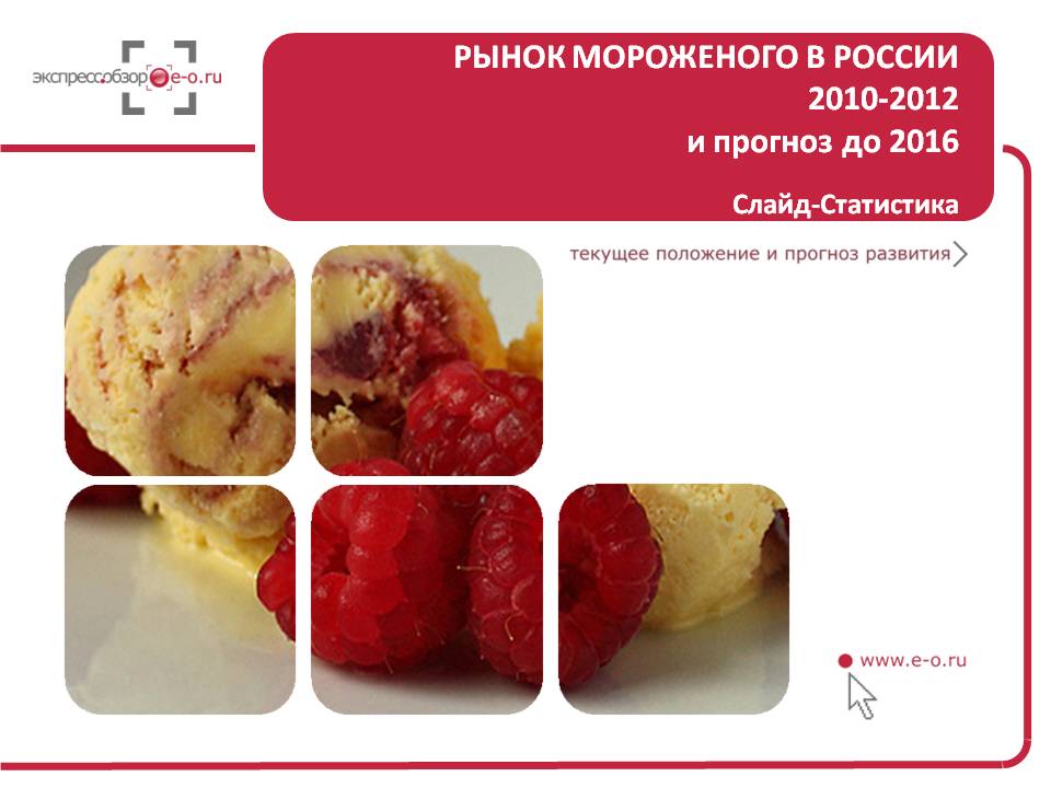 Рынок мороженого 2010-2012